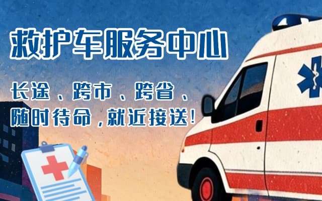 来安救护车出租